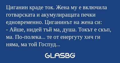 Циганин краде ток. Жена му е включила...
