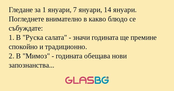 Гледане за 1 януари, 7 януари...