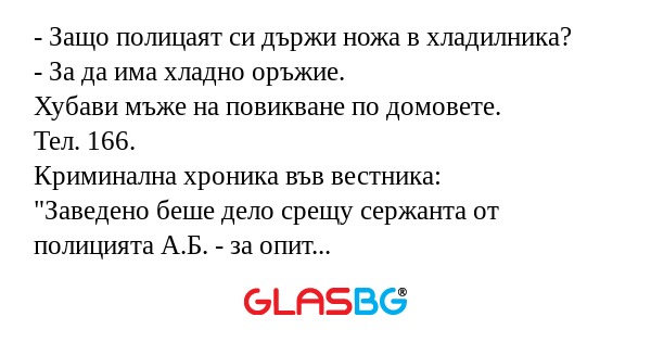 Защо полицаят си държи ножа в...