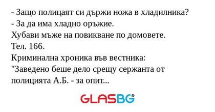 Защо полицаят си държи ножа в...