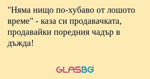 Няма нищо по-хубаво от лошото...