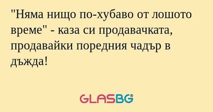 Няма нищо по-хубаво от лошото...