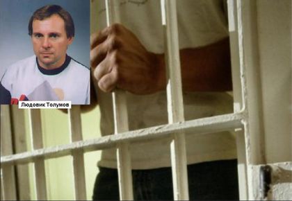 Писателска треска трясна убиеца Людовик Толумов в затвора