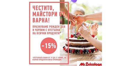 MR.BRICOLAGE ВАРНА ПРАЗНУВА 14-я СИ РОЖДЕН ДЕН С 15% НАМАЛЕНИЕ НА ВСИЧКИ СТОКИ ОТ 19 ДО 21 АПРИЛ 2019г.