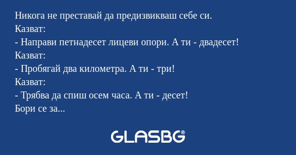 Никога не преставай да предизвикваш...