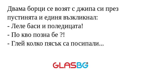 Двама борци се возят с джипа си...