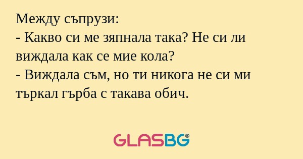 Между съпрузи: - Какво си ме зяпнала...