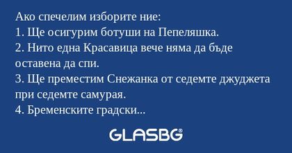 Ако спечелим изборите ние: 1. Ще...