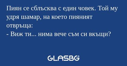 Пиян се сблъсква с един човек...