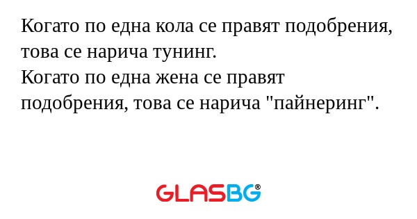 Когато по една кола се правят подобрения...