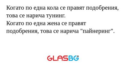 Когато по една кола се правят подобрения...