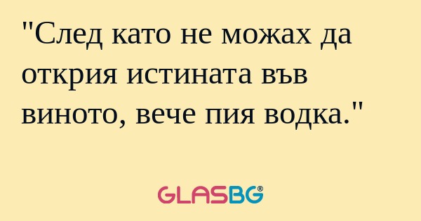 След като не можах да открия истината...