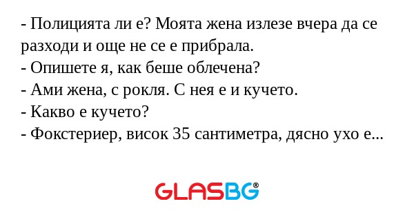 Полицията ли е? Моята жена излезе...