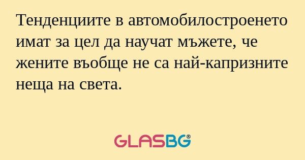 Тенденциите в автомобилостроенето...