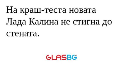 На краш-теста новата Лада Калина...