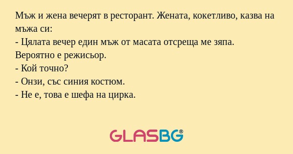Мъж и жена вечерят в ресторант...