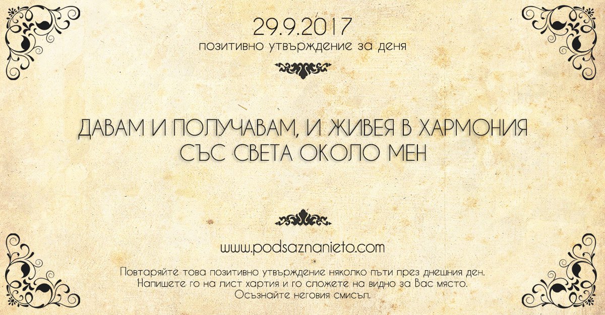 Позитивно утвърждение за 29 септември 2017