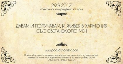 Позитивно утвърждение за 29 септември 2017