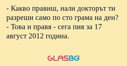 Какво правиш, нали докторът ти...