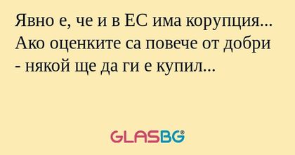 Явно е, че и в ЕС има корупция...