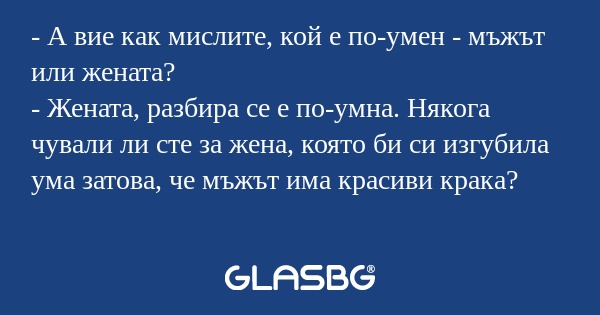 А вие как мислите, кой е по-умен...