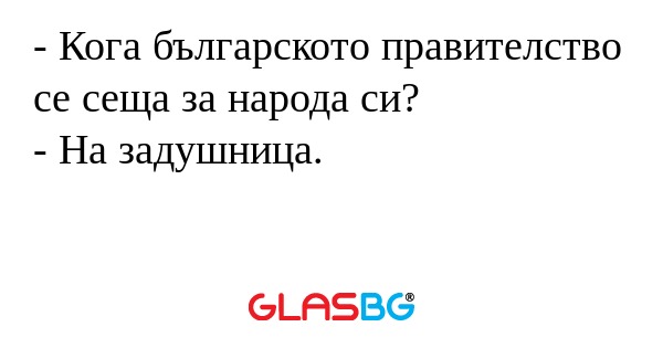 Кога българското правителство...