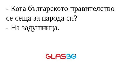Кога българското правителство...