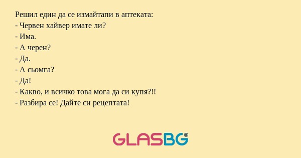 Решил един да се измайтапи в аптеката...
