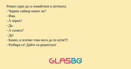Решил един да се измайтапи в аптеката...