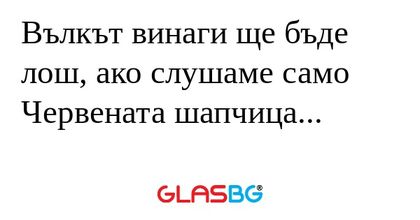 Вълкът винаги ще бъде лош, ако...