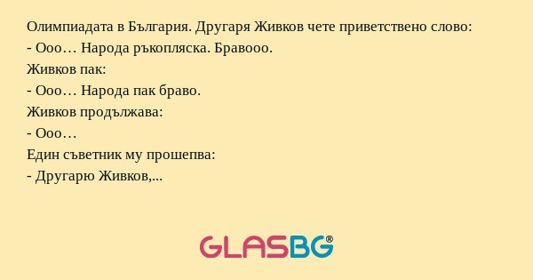 Олимпиадата в България. Другаря...