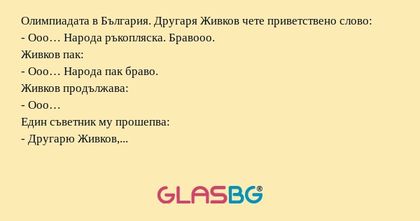 Олимпиадата в България. Другаря...