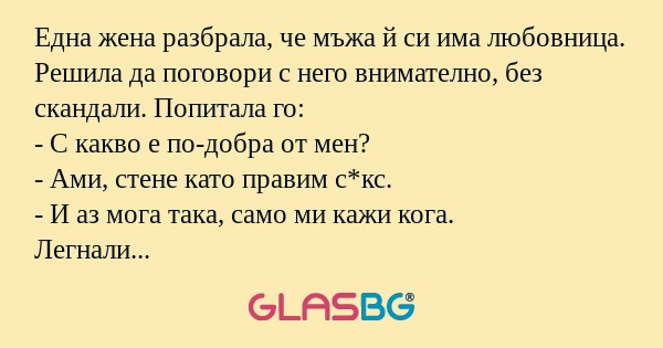 Една жена разбрала, че мъжа й си...