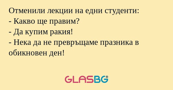 Отменили лекции на едни студенти...