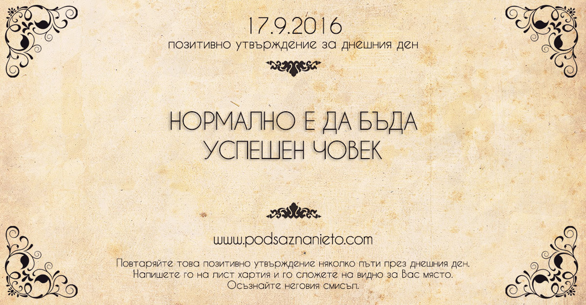Позитивно намерение за 17 септември 2016
