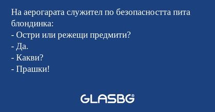 На аерогарата служител по безопасността...
