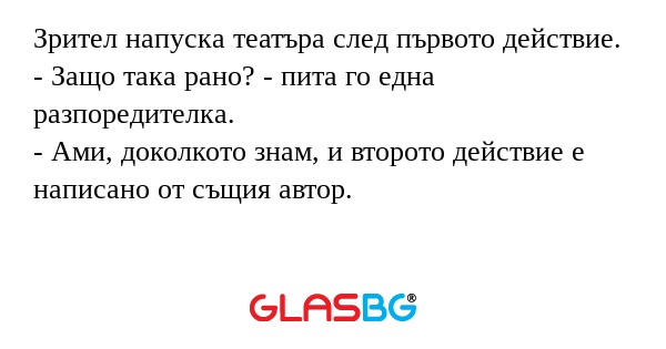 Зрител напуска театъра след първото...