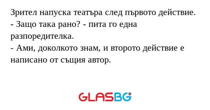 Зрител напуска театъра след първото...