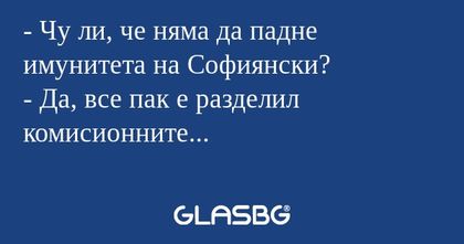Чу ли, че няма да падне имунитета...