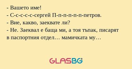 Вашето име! - С-с-с-с-с-сергей...
