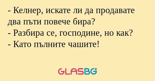 Келнер, искате ли да продавате...