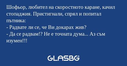Шофьор, любител на скоростното...
