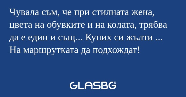 Чувала съм, че при стилната жена...