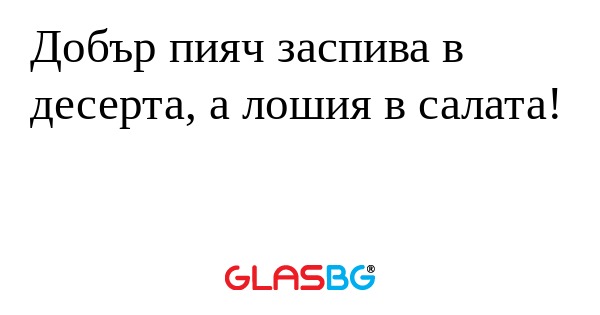 Добър пияч заспива в десерта, а...