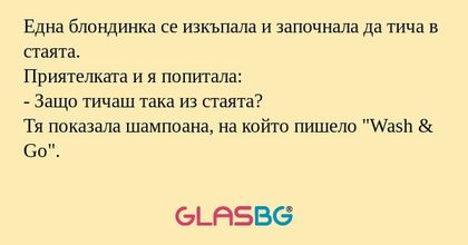 Една блондинка се изкъпала и започнала...