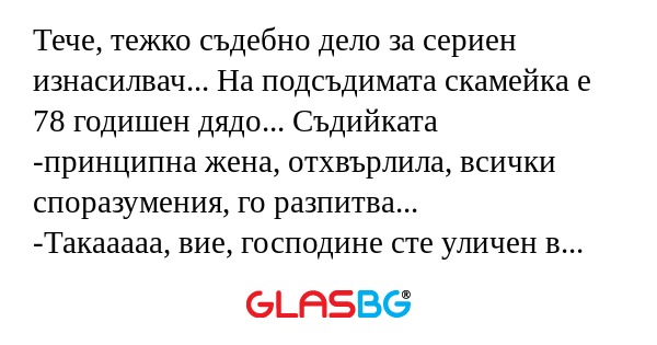 Тече, тежко съдебно дело за сериен...