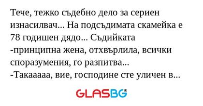 Тече, тежко съдебно дело за сериен...