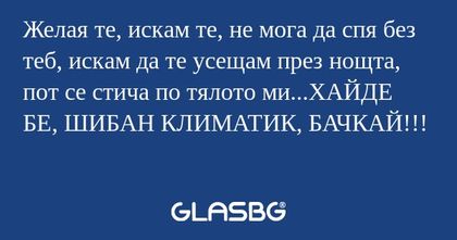 Желая те, искам те, не мога да...