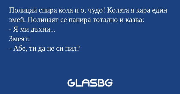 Полицай спира кола и о, чудо! Колата...