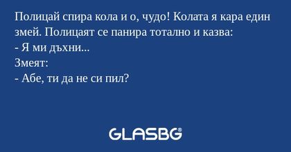 Полицай спира кола и о, чудо! Колата...
